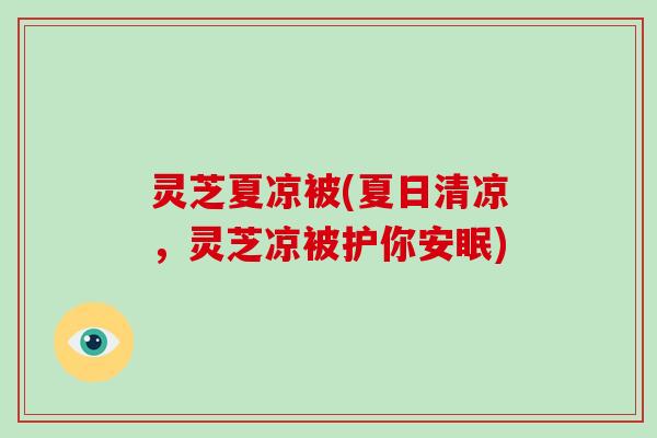 灵芝夏凉被(夏日清凉,灵芝凉被护你安眠)-第1张图片-破壁灵芝孢子粉研究指南 灵芝夏凉被(夏日清凉,灵芝凉被护你安眠)-第1张图片-破壁灵芝孢子粉研究指南