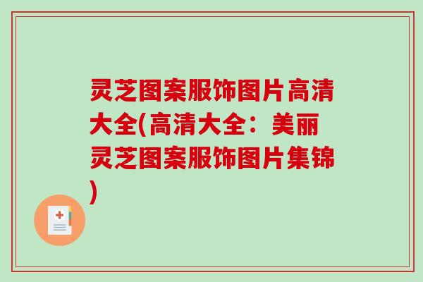 灵芝图案服饰图片高清大全(高清大全：美丽灵芝图案服饰图片集锦)-第1张图片-破壁灵芝孢子粉研究指南