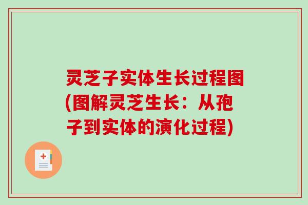灵芝子实体生长过程图(图解灵芝生长:从孢子到实体的演化过程)-第1张图片-破壁灵芝孢子粉研究指南 灵芝子实体生长过程图(图解灵芝生长:从孢子到实体的演化过程)-第1张图片-破壁灵芝孢子粉研究指南