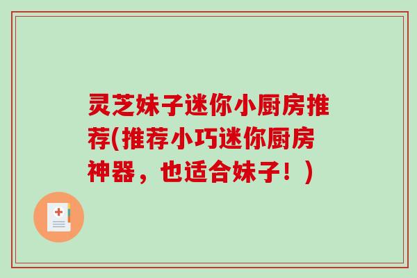 灵芝妹子迷你小厨房推荐(推荐小巧迷你厨房神器,也适合妹子!)-第1张图片-破壁灵芝孢子粉研究指南 灵芝妹子迷你小厨房推荐(推荐小巧迷你厨房神器,也适合妹子!)-第1张图片-破壁灵芝孢子粉研究指南