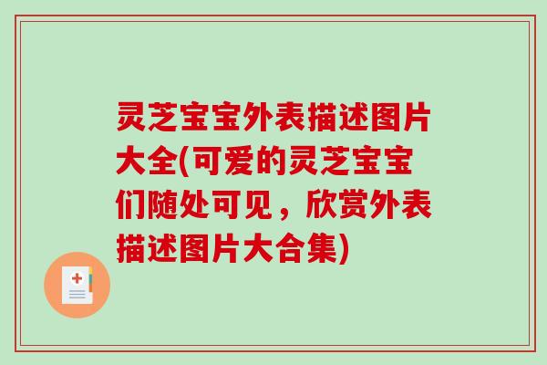 灵芝宝宝外表描述图片大全(可爱的灵芝宝宝们随处可见,欣赏外表描述图片大合集)-第1张图片-破壁灵芝孢子粉研究指南 灵芝宝宝外表描述图片大全(可爱的灵芝宝宝们随处可见,欣赏外表描述图片大合集)-第1张图片-破壁灵芝孢子粉研究指南