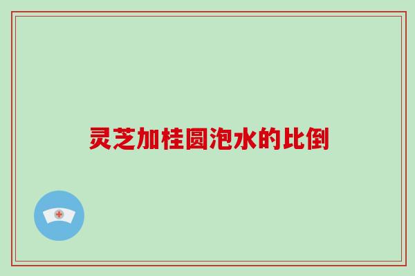 灵芝加桂圆泡水的比倒-第1张图片-破壁灵芝孢子粉研究指南 灵芝加桂圆泡水的比倒-第1张图片-破壁灵芝孢子粉研究指南