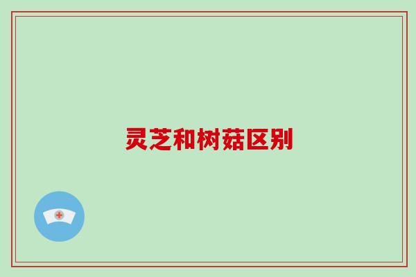 灵芝和树菇区别-第1张图片-破壁灵芝孢子粉研究指南 灵芝和树菇区别-第1张图片-破壁灵芝孢子粉研究指南