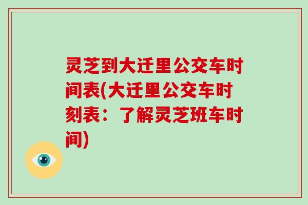 灵芝到大迁里公交车时间表(大迁里公交车时刻表：了解灵芝班车时间)-第1张图片-破壁灵芝孢子粉研究指南