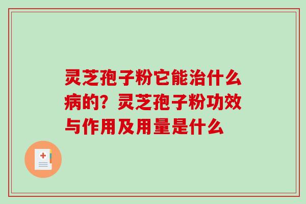 灵芝孢子粉它能治什么病的?灵芝孢子粉功效与作用及用量是什么-第1张图片-破壁灵芝孢子粉研究指南 灵芝孢子粉它能治什么病的?灵芝孢子粉功效与作用及用量是什么-第1张图片-破壁灵芝孢子粉研究指南