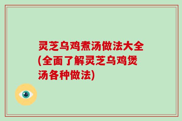 灵芝乌鸡煮汤做法大全(全面了解灵芝乌鸡煲汤各种做法)-第1张图片-破壁灵芝孢子粉研究指南 灵芝乌鸡煮汤做法大全(全面了解灵芝乌鸡煲汤各种做法)-第1张图片-破壁灵芝孢子粉研究指南