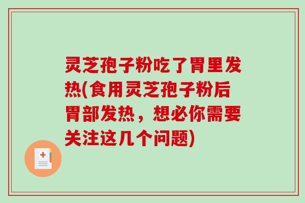 灵芝孢子粉吃了胃里发热(食用灵芝孢子粉后胃部发热,想必你需要关注这几个问题)-第1张图片-破壁灵芝孢子粉研究指南 灵芝孢子粉吃了胃里发热(食用灵芝孢子粉后胃部发热,想必你需要关注这几个问题)-第1张图片-破壁灵芝孢子粉研究指南