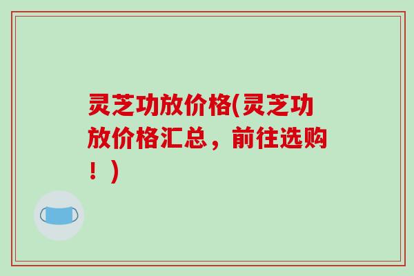 灵芝功放价格(灵芝功放价格汇总,前往选购!)-第1张图片-破壁灵芝孢子粉研究指南 灵芝功放价格(灵芝功放价格汇总,前往选购!)-第1张图片-破壁灵芝孢子粉研究指南