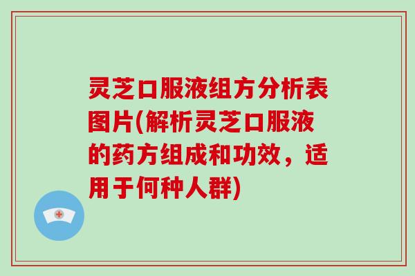 灵芝口服液组方分析表图片(解析灵芝口服液的药方组成和功效,适用于何种人群)-第1张图片-破壁灵芝孢子粉研究指南 灵芝口服液组方分析表图片(解析灵芝口服液的药方组成和功效,适用于何种人群)-第1张图片-破壁灵芝孢子粉研究指南