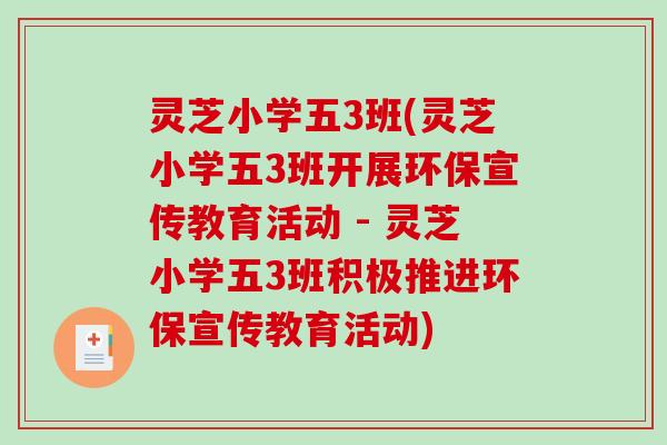 灵芝小学五3班(灵芝小学五3班开展环保宣传教育活动 - 灵芝小学五3班积极推进环保宣传教育活动)-第1张图片-破壁灵芝孢子粉研究指南 灵芝小学五3班(灵芝小学五3班开展环保宣传教育活动 - 灵芝小学五3班积极推进环保宣传教育活动)-第1张图片-破壁灵芝孢子粉研究指南