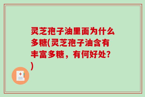 灵芝孢子油里面为什么多糖(灵芝孢子油含有丰富多糖,有何好处?)-第1张图片-破壁灵芝孢子粉研究指南 灵芝孢子油里面为什么多糖(灵芝孢子油含有丰富多糖,有何好处?)-第1张图片-破壁灵芝孢子粉研究指南