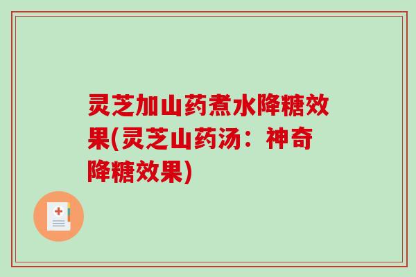 灵芝加山药煮水降糖效果(灵芝山药汤:神奇降糖效果)-第1张图片-破壁灵芝孢子粉研究指南 灵芝加山药煮水降糖效果(灵芝山药汤:神奇降糖效果)-第1张图片-破壁灵芝孢子粉研究指南