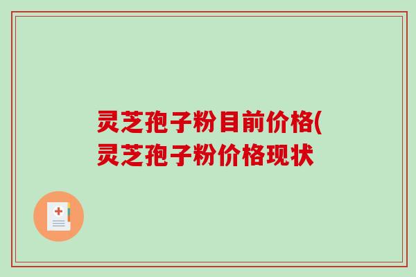 灵芝孢子粉目前价格(灵芝孢子粉价格现状-第1张图片-破壁灵芝孢子粉研究指南 灵芝孢子粉目前价格(灵芝孢子粉价格现状-第1张图片-破壁灵芝孢子粉研究指南