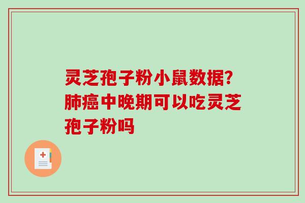 灵芝孢子粉小鼠数据?肺癌中晚期可以吃灵芝孢子粉吗-第1张图片-破壁灵芝孢子粉研究指南 灵芝孢子粉小鼠数据?肺癌中晚期可以吃灵芝孢子粉吗-第1张图片-破壁灵芝孢子粉研究指南