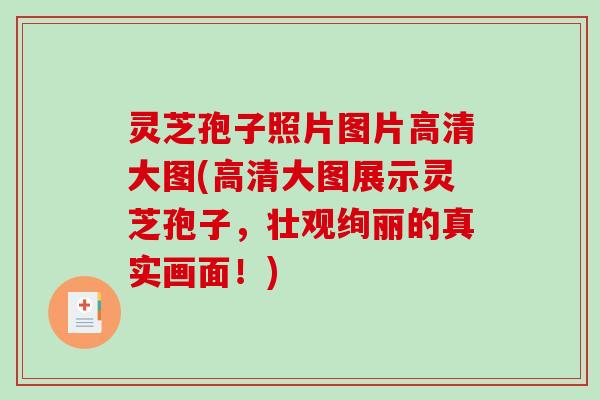 灵芝孢子照片图片高清大图(高清大图展示灵芝孢子,壮观绚丽的真实画面!)-第1张图片-破壁灵芝孢子粉研究指南 灵芝孢子照片图片高清大图(高清大图展示灵芝孢子,壮观绚丽的真实画面!)-第1张图片-破壁灵芝孢子粉研究指南