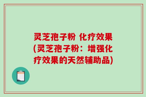 灵芝孢子粉 化疗效果(灵芝孢子粉:增强化疗效果的天然辅助品)-第1张图片-破壁灵芝孢子粉研究指南 灵芝孢子粉 化疗效果(灵芝孢子粉:增强化疗效果的天然辅助品)-第1张图片-破壁灵芝孢子粉研究指南