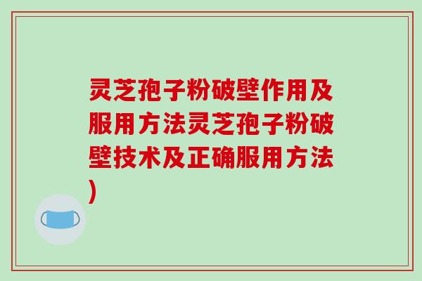 灵芝孢子粉破壁作用及服用方法灵芝孢子粉破壁技术及正确服用方法)-第1张图片-破壁灵芝孢子粉研究指南 灵芝孢子粉破壁作用及服用方法灵芝孢子粉破壁技术及正确服用方法)-第1张图片-破壁灵芝孢子粉研究指南