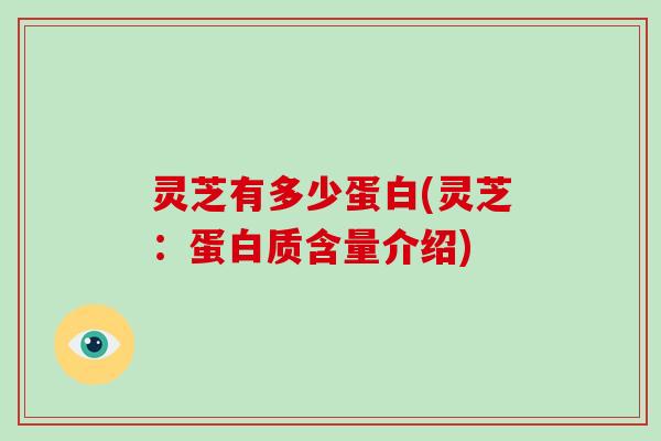 灵芝有多少蛋白(灵芝:蛋白质含量介绍)-第1张图片-破壁灵芝孢子粉研究指南 灵芝有多少蛋白(灵芝:蛋白质含量介绍)-第1张图片-破壁灵芝孢子粉研究指南