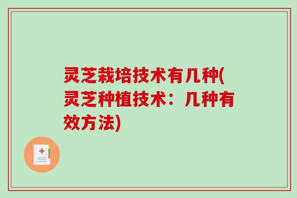 灵芝栽培技术有几种(灵芝种植技术:几种有效方法)-第1张图片-破壁灵芝孢子粉研究指南 灵芝栽培技术有几种(灵芝种植技术:几种有效方法)-第1张图片-破壁灵芝孢子粉研究指南