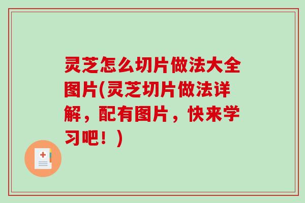 灵芝怎么切片做法大全图片(灵芝切片做法详解,配有图片,快来学习吧!)-第1张图片-破壁灵芝孢子粉研究指南 灵芝怎么切片做法大全图片(灵芝切片做法详解,配有图片,快来学习吧!)-第1张图片-破壁灵芝孢子粉研究指南