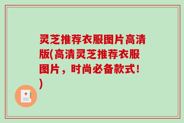 灵芝推荐衣服图片高清版(高清灵芝推荐衣服图片,时尚必备款式!)-第1张图片-破壁灵芝孢子粉研究指南 灵芝推荐衣服图片高清版(高清灵芝推荐衣服图片,时尚必备款式!)-第1张图片-破壁灵芝孢子粉研究指南