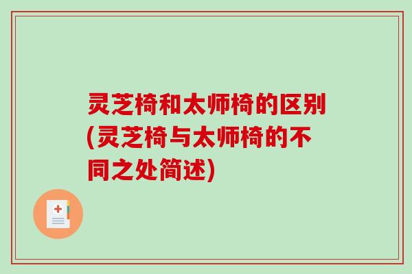 灵芝椅和太师椅的区别(灵芝椅与太师椅的不同之处简述)-第1张图片-破壁灵芝孢子粉研究指南 灵芝椅和太师椅的区别(灵芝椅与太师椅的不同之处简述)-第1张图片-破壁灵芝孢子粉研究指南