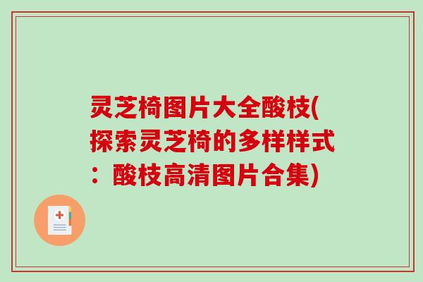 灵芝椅图片大全酸枝(探索灵芝椅的多样样式:酸枝高清图片合集)-第1张图片-破壁灵芝孢子粉研究指南 灵芝椅图片大全酸枝(探索灵芝椅的多样样式:酸枝高清图片合集)-第1张图片-破壁灵芝孢子粉研究指南