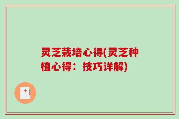 灵芝栽培心得(灵芝种植心得:技巧详解)-第1张图片-破壁灵芝孢子粉研究指南 灵芝栽培心得(灵芝种植心得:技巧详解)-第1张图片-破壁灵芝孢子粉研究指南