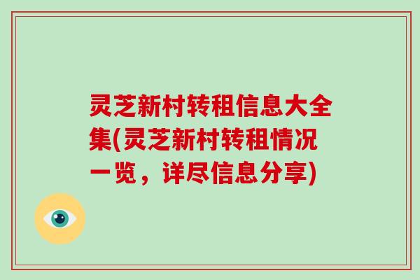 灵芝新村转租信息大全集(灵芝新村转租情况一览,详尽信息分享)-第1张图片-破壁灵芝孢子粉研究指南 灵芝新村转租信息大全集(灵芝新村转租情况一览,详尽信息分享)-第1张图片-破壁灵芝孢子粉研究指南