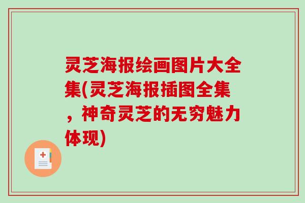 灵芝海报绘画图片大全集(灵芝海报插图全集,神奇灵芝的无穷魅力体现)-第1张图片-破壁灵芝孢子粉研究指南 灵芝海报绘画图片大全集(灵芝海报插图全集,神奇灵芝的无穷魅力体现)-第1张图片-破壁灵芝孢子粉研究指南