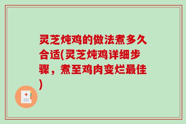 灵芝炖鸡的做法煮多久合适(灵芝炖鸡详细步骤，煮至鸡肉变烂最佳)-第1张图片-破壁灵芝孢子粉研究指南