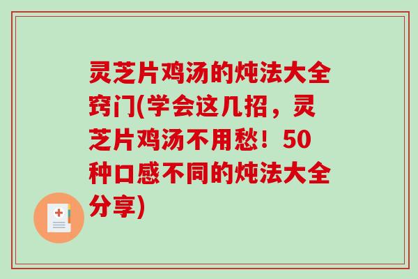 灵芝片鸡汤的炖法大全窍门(学会这几招，灵芝片鸡汤不用愁！50种口感不同的炖法大全分享)-第1张图片-破壁灵芝孢子粉研究指南