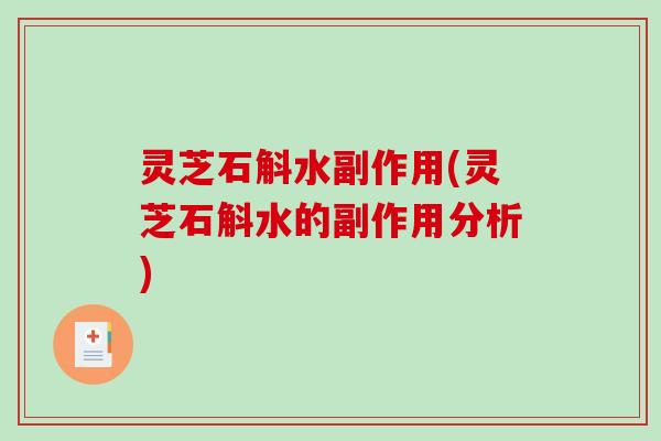 灵芝石斛水副作用(灵芝石斛水的副作用分析)-第1张图片-破壁灵芝孢子粉研究指南