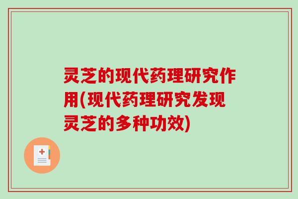 灵芝的现代药理研究作用(现代药理研究发现灵芝的多种功效)-第1张图片-破壁灵芝孢子粉研究指南
