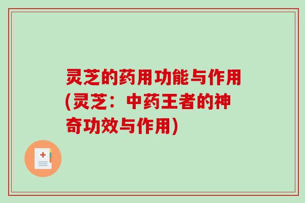 灵芝的药用功能与作用(灵芝：中药王者的神奇功效与作用)-第1张图片-破壁灵芝孢子粉研究指南