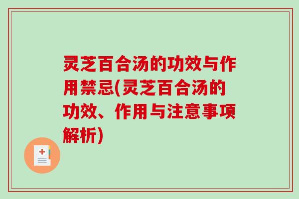 灵芝百合汤的功效与作用禁忌(灵芝百合汤的功效、作用与注意事项解析)-第1张图片-破壁灵芝孢子粉研究指南