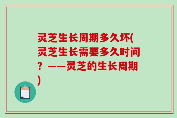 灵芝生长周期多久坏(灵芝生长需要多久时间？——灵芝的生长周期)-第1张图片-破壁灵芝孢子粉研究指南