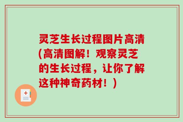 灵芝生长过程图片高清(高清图解！观察灵芝的生长过程，让你了解这种神奇药材！)-第1张图片-破壁灵芝孢子粉研究指南