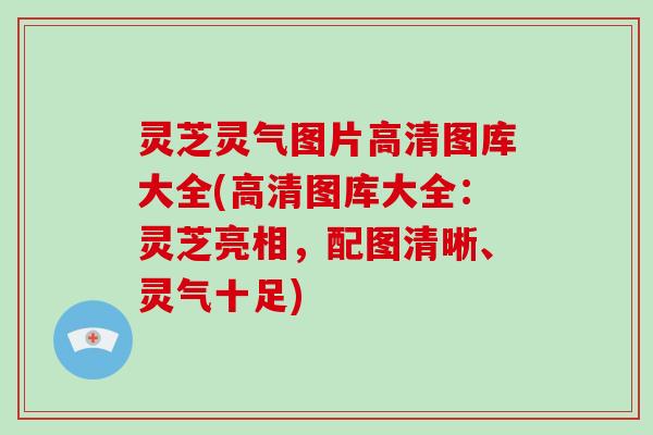 灵芝灵气图片高清图库大全(高清图库大全：灵芝亮相，配图清晰、灵气十足)-第1张图片-破壁灵芝孢子粉研究指南