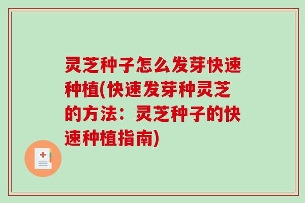 灵芝种子怎么发芽快速种植(快速发芽种灵芝的方法：灵芝种子的快速种植指南)-第1张图片-破壁灵芝孢子粉研究指南