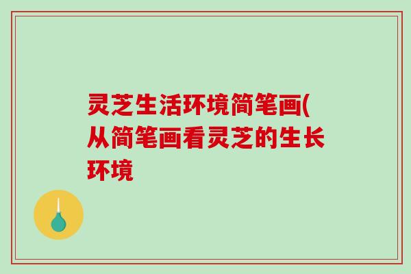 灵芝生活环境简笔画(从简笔画看灵芝的生长环境-第1张图片-破壁灵芝孢子粉研究指南