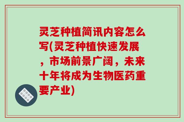 灵芝种植简讯内容怎么写(灵芝种植快速发展,市场前景广阔,未来十年将成为生物医药重要产业)-第1张图片-破壁灵芝孢子粉研究指南 灵芝种植简讯内容怎么写(灵芝种植快速发展,市场前景广阔,未来十年将成为生物医药重要产业)-第1张图片-破壁灵芝孢子粉研究指南