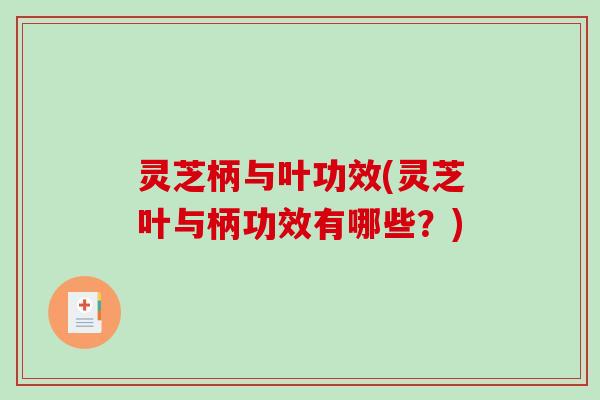 灵芝柄与叶功效(灵芝叶与柄功效有哪些？)-第1张图片-破壁灵芝孢子粉研究指南