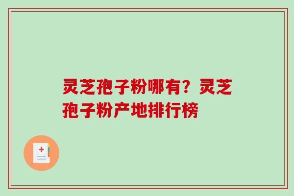 灵芝孢子粉哪有?灵芝孢子粉产地排行榜-第1张图片-破壁灵芝孢子粉研究指南 灵芝孢子粉哪有?灵芝孢子粉产地排行榜-第1张图片-破壁灵芝孢子粉研究指南