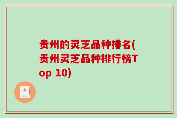 贵州的灵芝品种排名(贵州灵芝品种排行榜Top 10)-第1张图片-破壁灵芝孢子粉研究指南