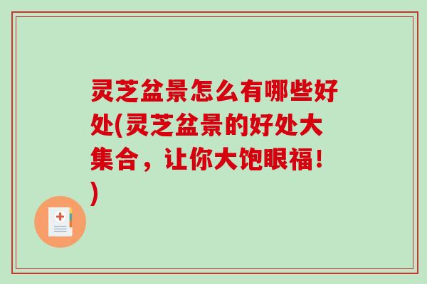 灵芝盆景怎么有哪些好处(灵芝盆景的好处大集合,让你大饱眼福!)-第1张图片-破壁灵芝孢子粉研究指南 灵芝盆景怎么有哪些好处(灵芝盆景的好处大集合,让你大饱眼福!)-第1张图片-破壁灵芝孢子粉研究指南