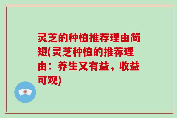 灵芝的种植推荐理由简短(灵芝种植的推荐理由:养生又有益,收益可观)-第1张图片-破壁灵芝孢子粉研究指南 灵芝的种植推荐理由简短(灵芝种植的推荐理由:养生又有益,收益可观)-第1张图片-破壁灵芝孢子粉研究指南