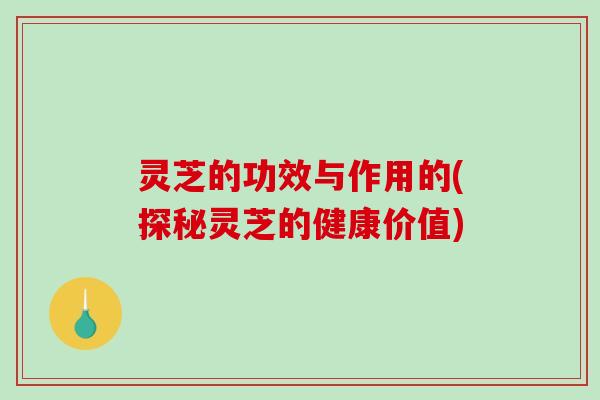 灵芝的功效与作用的(探秘灵芝的健康价值)-第1张图片-破壁灵芝孢子粉研究指南 灵芝的功效与作用的(探秘灵芝的健康价值)-第1张图片-破壁灵芝孢子粉研究指南