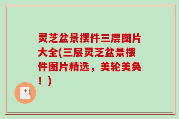 灵芝盆景摆件三层图片大全(三层灵芝盆景摆件图片精选,美轮美奂!)-第1张图片-破壁灵芝孢子粉研究指南 灵芝盆景摆件三层图片大全(三层灵芝盆景摆件图片精选,美轮美奂!)-第1张图片-破壁灵芝孢子粉研究指南