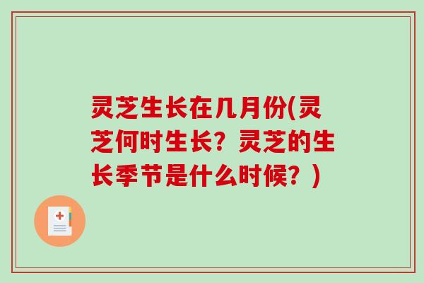 灵芝生长在几月份(灵芝何时生长?灵芝的生长季节是什么时候?)-第1张图片-破壁灵芝孢子粉研究指南 灵芝生长在几月份(灵芝何时生长?灵芝的生长季节是什么时候?)-第1张图片-破壁灵芝孢子粉研究指南
